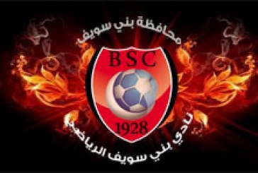 أهلاً بكم فى موقع نادى بنى سويف الرياضى