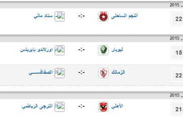 جدول مباريات الجولة الاولي ‫دوري ابطال افريقيا‬ و‏الكونفدرالية
