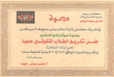 الساده اعضاء الجمعيه العموميه تقرر اقامه حفل المتفوقين من ابناء النادى المتفوقين علميا الحاصلين على 98% فاكثر(المرحله الابتدائيه_الاعداديه_الثانويه_والجامعيه_والدراسات العليا) وذلك يوم السبت الموافق 7/11/2015 الساعه 7 مساءآ