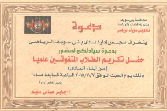 الساده اعضاء الجمعيه العموميه تقرر اقامه حفل المتفوقين من ابناء النادى المتفوقين علميا الحاصلين على 98% فاكثر(المرحله الابتدائيه_الاعداديه_الثانويه_والجامعيه_والدراسات العليا) وذلك يوم السبت الموافق 7/11/2015 الساعه 7 مساءآ